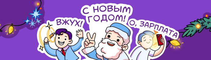 Новый праздничный стикерпак в Viber: когда не нужны слова