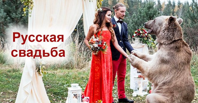 Russian-wedding-ru