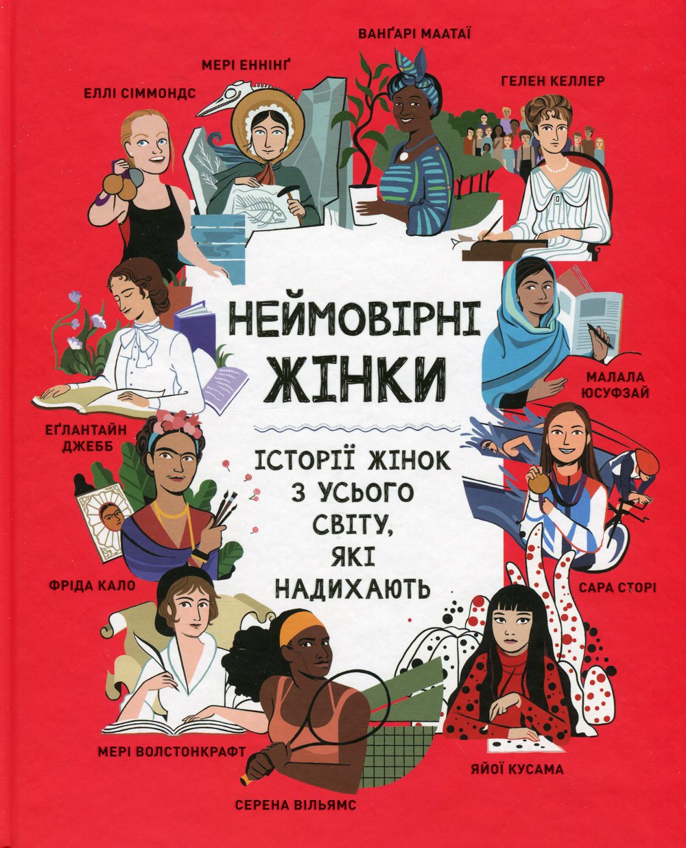 Джорджія Емсон-Бредшов. «Неймовірні жінки. Історії жінок з усього світу, які надихають»