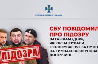СБУ: Пушилін і ще двоє ватажків із окупованої Донеччини отримали підозри за організацію псевдовиборів
