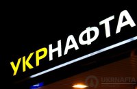 Наглядова рада Укрнафти ініціювала позапланові податкову та аудиторську перевірки