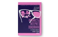 Ґреґ Лук’янофф, Джонатан Гайдт. «Крихкість інтернет-покоління». Уривок