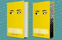 «Жовтолика»: расизм, кенселінг і вкрадений рукопис