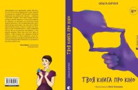 Ольга Бірзул. «Твоя книга про кіно». Уривок