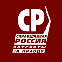 Партия СПРАВЕДЛИВАЯ РОССИЯ – ЗА ПРАВДУ