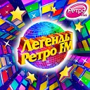Легенды Ретро FM - 2018