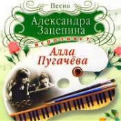 Песни Александра Зацепина