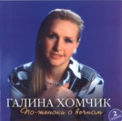 Галина Хомчик