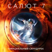 Салют-7 (Официальный саундтрек)