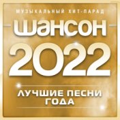 Шансон 2022 Года