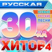 Русская 30 Хитов 2024 4