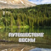 Путешествие весны