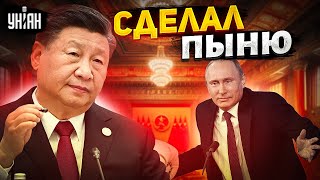 Си Цзиньпин сделал Путина. Важное заявление в Китае размазало Россию – Генерал СВР