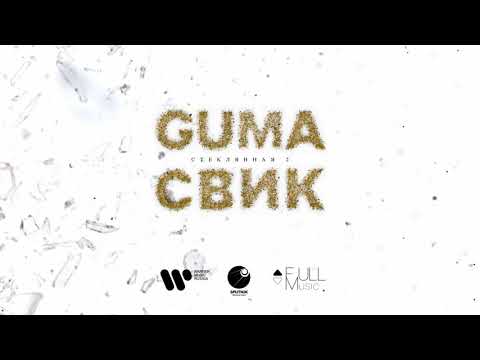 Обложка видео "GUMA - Стеклянная 2"