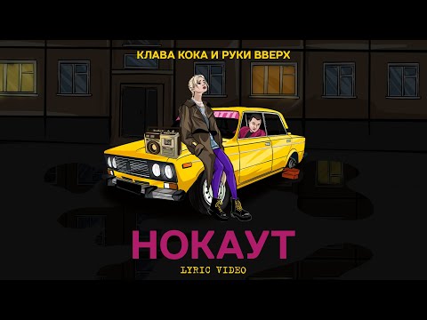 Обложка видео "Клава КОКА - Нокаут"