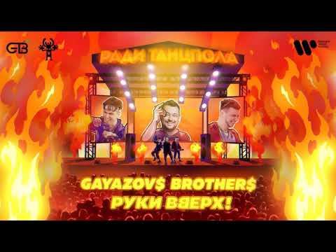 Обложка видео "GAYAZOVS BROTHERS - Ради Танцпола"