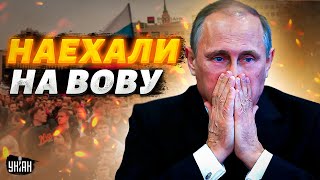 Сюрприз для Путина: россияне наехали на Вову. Новый "бунт" в РФ