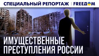 БАНДИТСКИЙ бизнес: РФ проворачивает СДЕЛКИ с имуществом украинцев | Спецрепортаж
