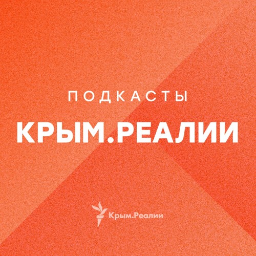 Подкасты Крым.Реалии’s avatar