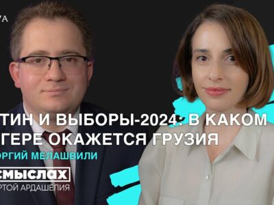 maxresdefault 6 О смыслах featured, выборы-2024, Георгий Мелашвили, Грузия-Россия
