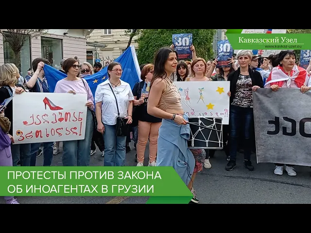 Протесты против закона об иноагентах в Грузии