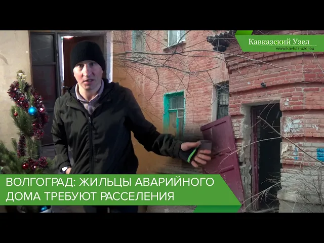 Волгоград: жильцы аварийного дома требуют расселения