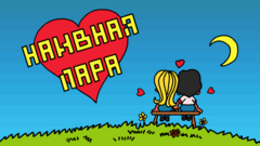 Наивная Лара