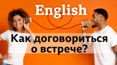 Английский язык на Би-би-си: видео, уроки, лайфхаки, викторины Learning English (заставка теста "Как договориться о встрече по телефону?")