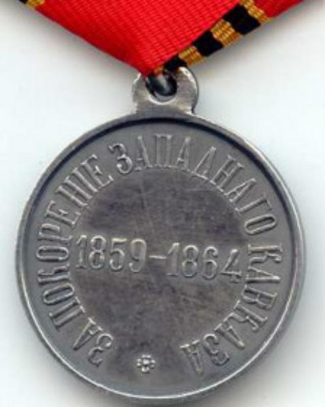 Медаль "За покорение западного Кавказа (1859-1864)"