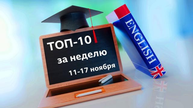 English: топ-10 за неделю 11-17 ноября (проект "Уроки английского языка и тесты Би-би-си")