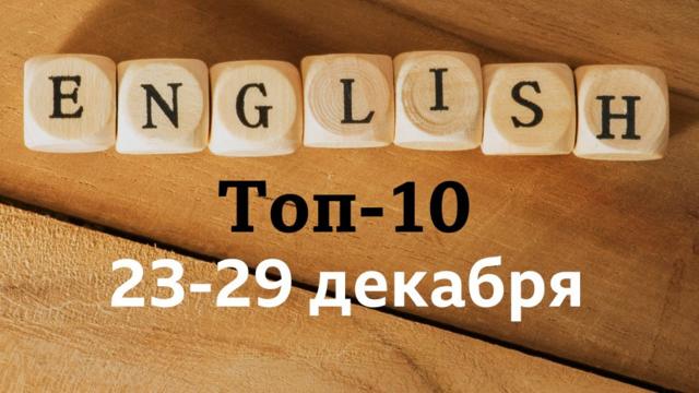 English: топ-10 за неделю 23-29 декабря (Уроки английского языка, видео, аудио, мультфильмы и тесты Би-би-си")