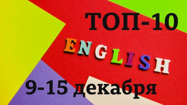 English: топ-10 за неделю 9-15 декабря (Уроки английского языка, видео, аудио, мультфильмы и тесты Би-би-си")