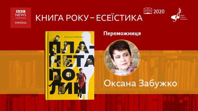 Переможниця Книги року ВВС-Есеїстика-2020