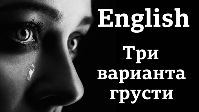 English: три варианта грусти / Английский язык: уроки и тесты Би-би-си