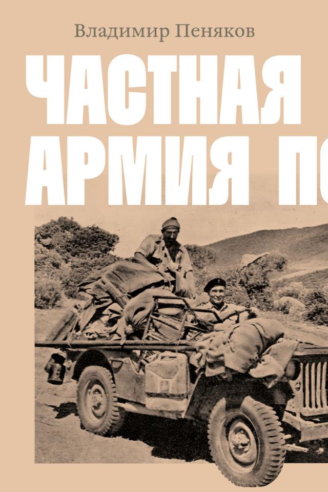 обложка книги "Частная армия Попски"