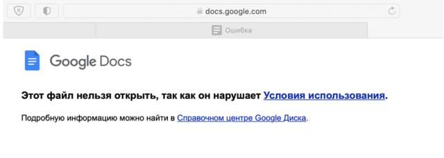 Сообщение, которое видят пользователи в России при попытке зайти в списки кандидатов, рекомендованных "Умным голосованием", в Google Docs