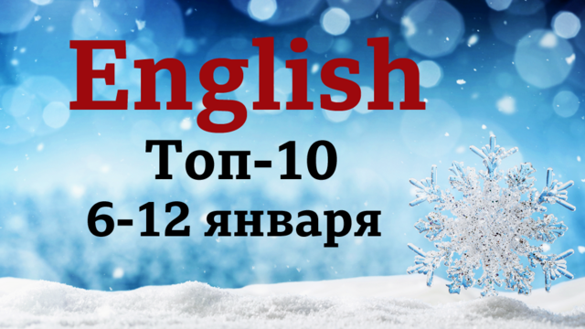 Английский язык: видео, аудио, уроки, мультфильмы и тесты Би-би-си. Топ-10 за неделю 6-12 января