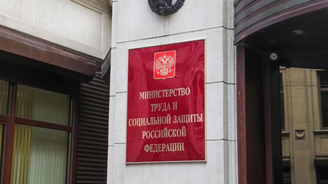 Министерство труда России