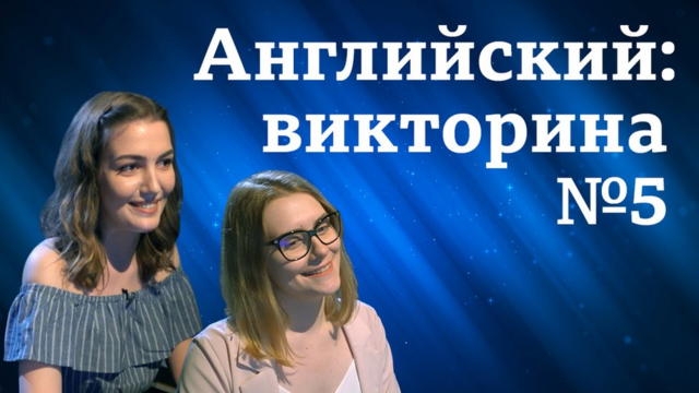 Английский язык: аудио, видео, уроки, тесты "Проверь себя". Викторина "Пятерка по английскому" №5. Участники: Екатерина из Москвы и Елизавета из Самары.