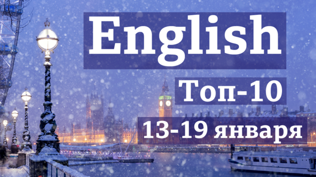 Английский язык. топ-10 за неделю 13-19 января / Уроки, видео, аудио, мультфильмы, тесты, викторины Би-би-си