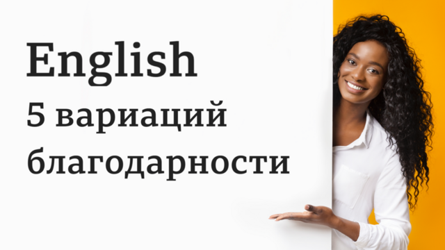 English: 5 вариаций благодарности. Урок английского языка BBC Learning English