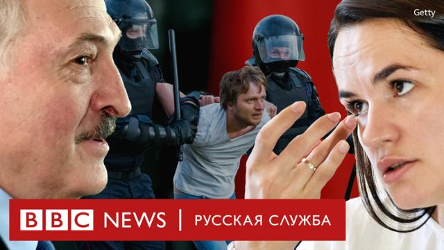 Лукашенко, Тихановская и протест