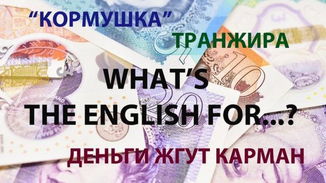 What's the English for "транжира" и "деньги жгут карман"?