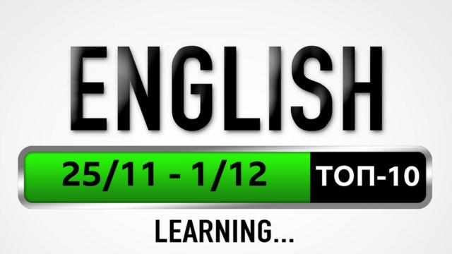 English: топ-10 за неделю 25 ноября - 1 декабря (Уроки английского языка, видео, аудио, мультфильмы и тесты Би-би-си")