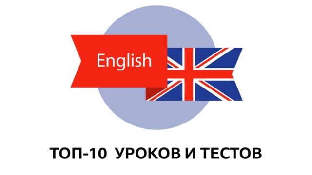 English: топ-10 за неделю 4-10 ноября (проект "Уроки английского и тесты Би-би-си")