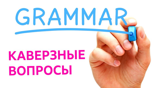 Каверзные вопросы по грамматике / Тест "Проверь свой английский язык с ВВС"