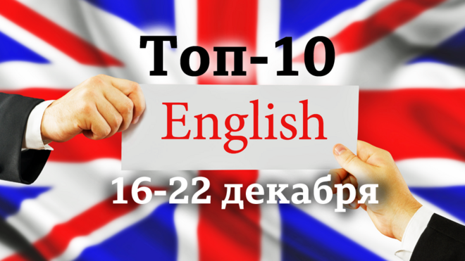 English: топ-10 за неделю 16-22 декабря (Уроки английского языка, видео, аудио, мультфильмы и тесты Би-би-си")