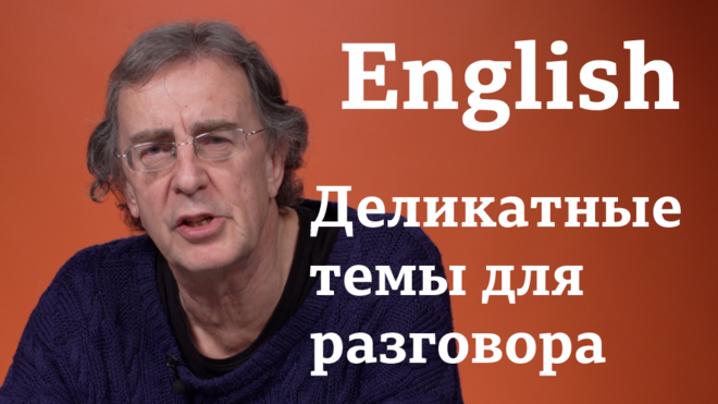 English: деликатные темы для разговора