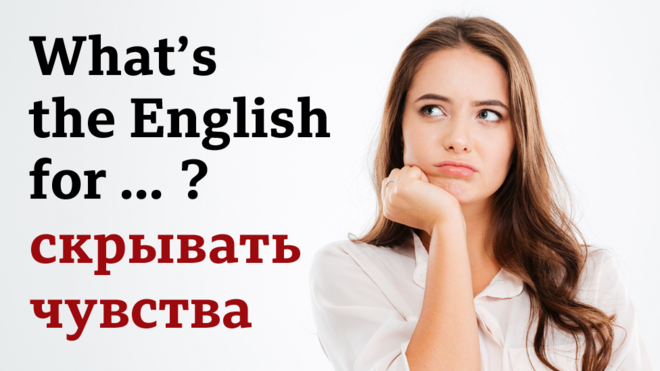 What's the English for "скрывать чувства"?
