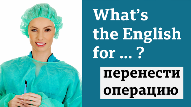 What's the English for "перенести операцию"?